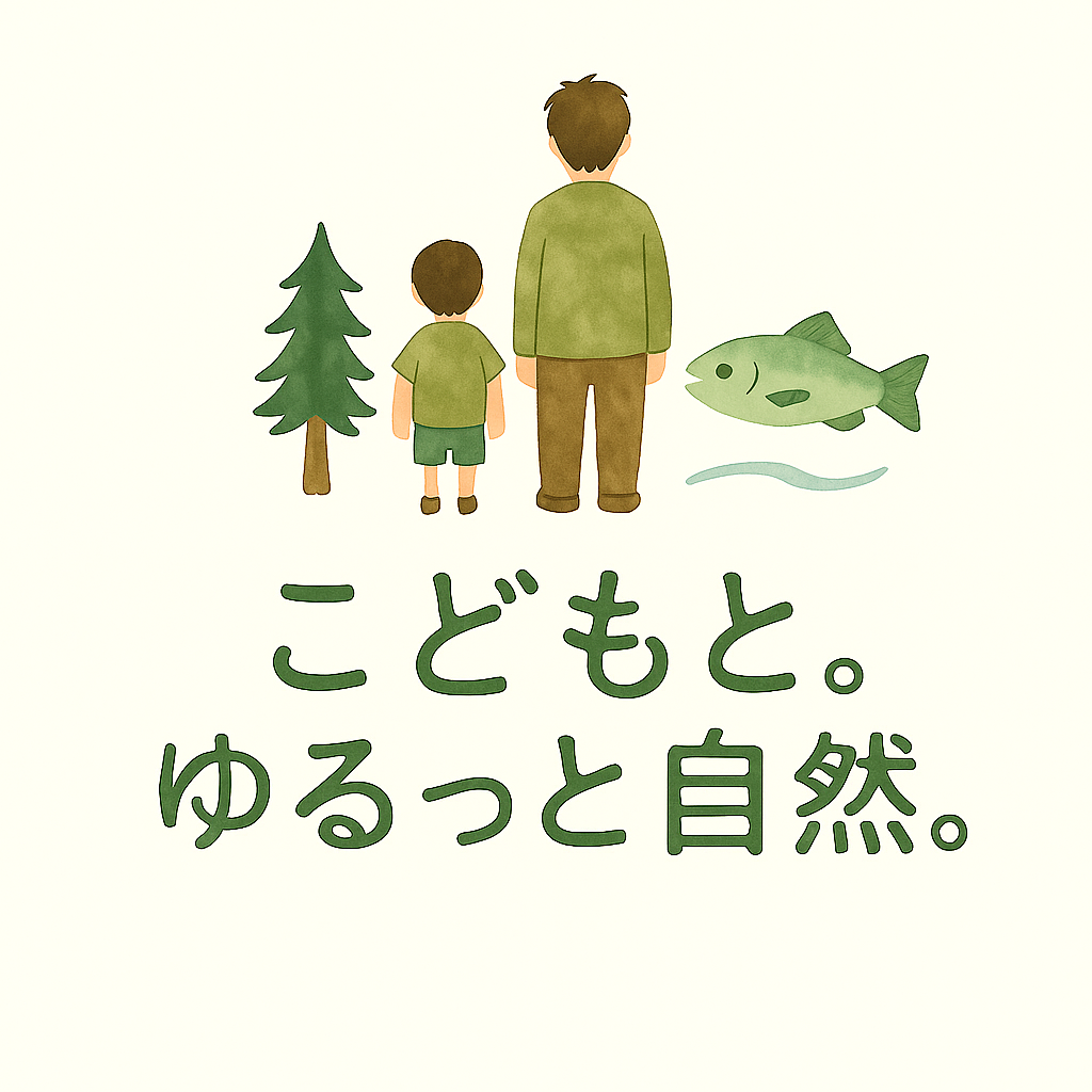 こどもと。ゆるっと自然。